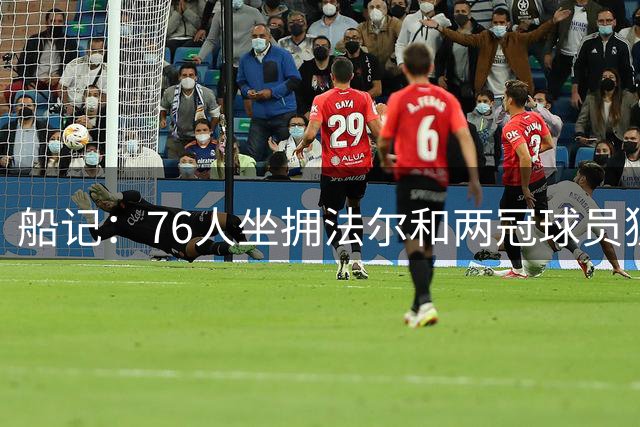 船记：76人坐拥法尔&两冠球员狄龙·琼斯 他们正组建实力不俗阵容